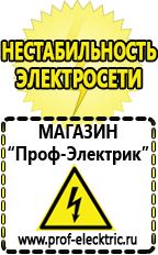 Магазин электрооборудования Проф-Электрик Маска сварщика в Лобне