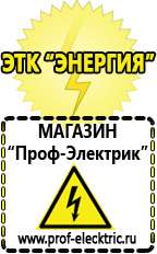 Магазин электрооборудования Проф-Электрик Щелочные и кислотные акб в Лобне