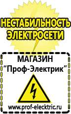 Магазин электрооборудования Проф-Электрик Щелочные и кислотные акб в Лобне