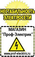 Магазин электрооборудования Проф-Электрик Сварочные аппараты аргоновые продажа в Лобне