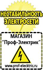 Магазин электрооборудования Проф-Электрик Сварочный инвертор стоимость в Лобне