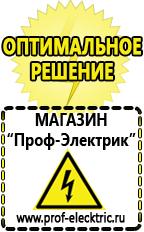 Магазин электрооборудования Проф-Электрик Сварочный инвертор купить в Лобне