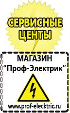 Магазин электрооборудования Проф-Электрик Акб в Лобне