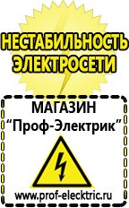 Магазин электрооборудования Проф-Электрик Инверторы сварочные цена качество в Лобне
